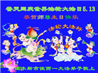 佳木斯大法弟子庆祝世界法轮大法日(18条)