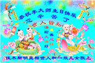 明真相世人庆祝世界法轮大法日(25条)