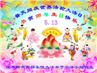 佳木斯大法弟子庆祝世界法轮大法日(18条)
