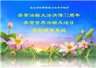 北京大法弟子庆祝世界法轮大法日(20条)