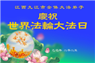 大陆大法弟子庆祝世界法轮大法日(28条)