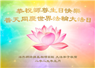 海外大法弟子庆祝世界法轮大法日