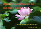 佳木斯大法弟子庆祝世界法轮大法日(21条)