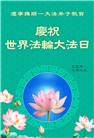 辽宁大法弟子庆祝世界法轮大法日(19条)