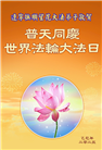 辽宁大法弟子庆祝世界法轮大法日(19条)