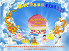 大陆大法弟子庆祝世界法轮大法日(28条)