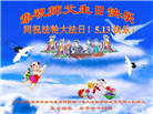 本溪大法弟子庆祝世界法轮大法日(20条)