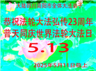 四川大法弟子庆祝世界法轮大法日(20条)