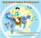山东大法弟子庆祝世界法轮大法日(23条)