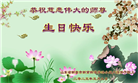 山东大法弟子庆祝世界法轮大法日(23条)