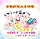 内蒙古大法弟子庆祝世界法轮大法日(20条)