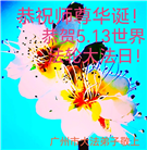 广州大法弟子庆祝世界法轮大法日(20条)