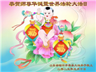 临沂大法弟子庆祝世界法轮大法日(27条)