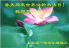 石家庄大法弟子庆祝世界法轮大法日(22条)