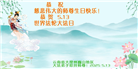 云南大法弟子庆祝世界法轮大法日(19条)