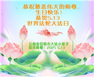 大法小弟子庆祝世界法轮大法日(20条)