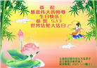 明真相世人庆祝世界法轮大法日(25条)