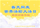 北京大法弟子庆祝世界法轮大法日(20条)