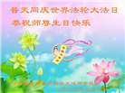 河南大法弟子庆祝世界法轮大法日(22条)