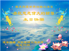 教育系统大法弟子庆祝世界法轮大法日(20条)