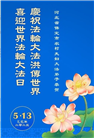 乡村大法弟子庆祝世界法轮大法日(22条)