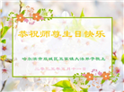 哈尔滨大法弟子庆祝世界法轮大法日(20条)
