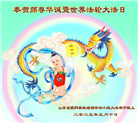 临沂大法弟子庆祝世界法轮大法日(21条)