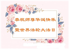 吉林省大法弟子庆祝世界法轮大法日(20条)