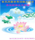 锦州大法弟子庆祝世界法轮大法日(22条)