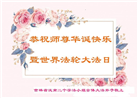 吉林省大法弟子庆祝世界法轮大法日(20条)