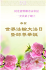 河北大法弟子庆祝世界法轮大法日(22条)