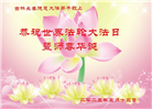 长春大法弟子庆祝世界法轮大法日(22条)