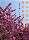 佳木斯大法弟子庆祝世界法轮大法日(18条)