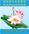 教育系统大法弟子庆祝世界法轮大法日(20条)