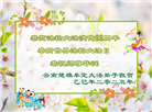 云南大法弟子庆祝世界法轮大法日(19条)
