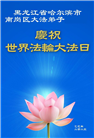 哈尔滨大法弟子庆祝世界法轮大法日(20条)