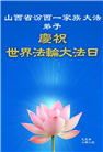 山西大法弟子庆祝世界法轮大法日(21条)