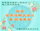 长春大法弟子庆祝世界法轮大法日(24条)