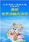 潍坊大法弟子庆祝世界法轮大法日(22条)