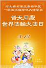 石家庄大法弟子庆祝世界法轮大法日(19条)