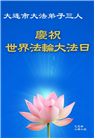 大连大法弟子庆祝世界法轮大法日(22条)