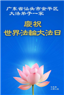 广东大法弟子庆祝世界法轮大法日(22条)