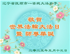 辽宁大法弟子庆祝世界法轮大法日(19条)