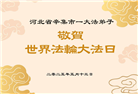 石家庄大法弟子庆祝世界法轮大法日(19条)