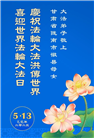 甘肃大法弟子庆祝世界法轮大法日(18条)
