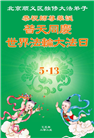 北京大法弟子庆祝世界法轮大法日(20条)