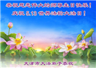 天津大法弟子庆祝世界法轮大法日(21条)