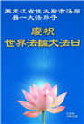 佳木斯大法弟子庆祝世界法轮大法日(18条)