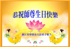 浙江大法弟子庆祝世界法轮大法日(22条)