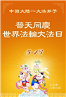 大陆大法弟子庆祝世界法轮大法日(28条)